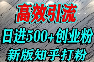 怎么打创业粉,知乎超高权重流量平台,打粉引流,日进500+精准创业粉不是问题