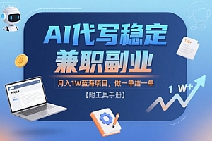 AI代写稳定兼职副业,月入1W蓝海项目,做一单结一单【附工具手册】