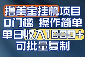挂G撸美金无门槛,操作简单,单日收入多张,可批量复制