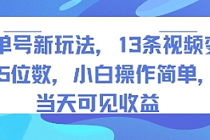 书单号新玩法,13条视频变现5位数,小白操作简单,当天可见收益