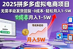 2025拼多多虚拟电商项目,无需手动发货回复,0成本,轻松月入1-5W【揭秘】