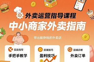 外卖运营指导课程,中小商家外卖指南,手把手带出能挣钱的外卖店