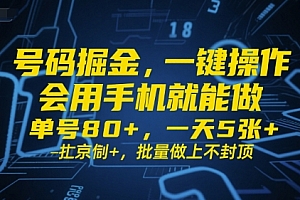 号码掘金,一键操作,会用手机就能做,单号80+,一天5张+,批量做上不封顶【揭秘】