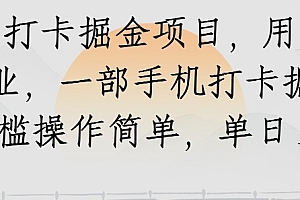 知乎打卡掘金项目,用知乎做副业,一部手机打卡掘金,无门槛操作简单,单日100+