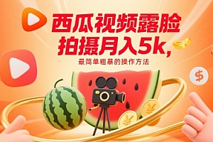 西瓜视频露脸拍摄月入5k,最简单粗暴的操作方法