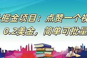 【168网创9期】海外掘金项目:点赞一个视频赚0.2美金,简单可批量
