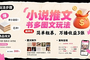 小说推文小红书多图文玩法,简单粗暴,万播收益3张