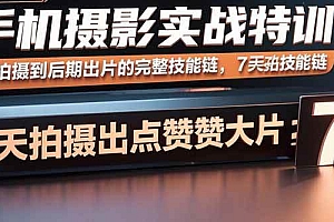 (15949期)手机摄影实战特训,从拍摄到后期出片的完整技能链,7天拍出点赞大片