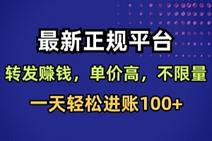最新正规平台,转发賺钱,单价高,不限量,一天轻松进账100+【揭秘】