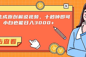 (15010期)一键生成原创解说视频,十秒钟即可搞定,小白也能日入3000+