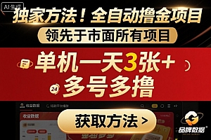 独家方法!最新短剧平台全自动撸金项目,领先于市面所有挂G项目,单机一天3张+,多号多撸【揭秘】