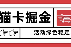 (16110期)猫卡掘金,单日收益1000+,可矩阵无限放大,设备越多收益越大,新手小…