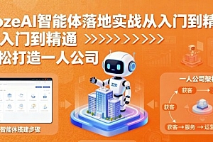 CozeAI智能体落地实战从入门到精通,轻松打造一人公司