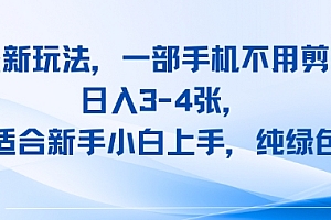 头条新玩法,一部手机不用剪辑,日入3-4张,适合新手小白上手,纯绿色