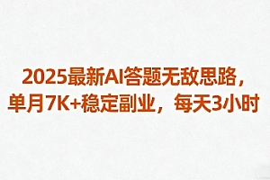 2025最新AI答题无敌思路,单月7K+稳定副业,每天3小时