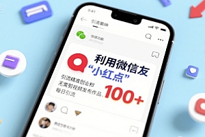 利用微信朋友圈”小红点”功能,引流精准创业粉,无需剪辑视频发布作品,单日引流100+