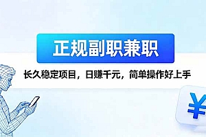 (16091期)正规副职兼职,长久稳定项目,日赚千元,简单操作好上手