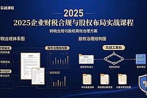 (15802期)2025企业财税合规与股权布局的实战课程:财税合规与股权高效治理方案