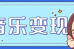 2025音乐号赚钱攻略:操作简单,日入200+不是梦(附详细操作教程)【更新】
