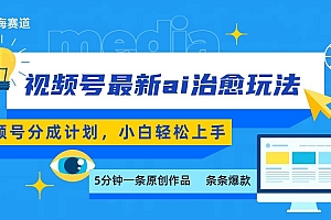 视频号分成最新ai治愈玩法,5分钟一条爆款,日赚500+,小白也能轻松上手