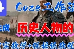 Coze工作流一键生成历史人物的一生,AI实站教学+保姆级教程
