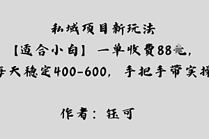 私域项目新玩法【适合小白】一单收费88米,每天稳定几张,手把手带实操