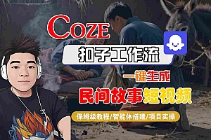 Coze扣子工作流一键生成民间故事短视频,保姆级教程-智能体搭建-项目实操