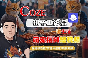 COZE扣子工作流一键生成萌宠摆摊短视频,保姆级教程-智能体搭建-项目实操
