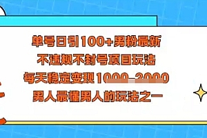 视频号抖音单号日引100+男粉最新,不违规不封号项目玩法,每天稳定变现多张,男人最懂男人的玩法之一