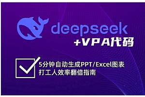 deepseek+VPA代码,5分钟自动生成PPT/Excel图表打工人效率翻倍指南(更新7月)