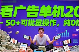 看广告单机20-50+可批量操作,纯0撸