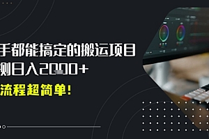 平台主动扶持的新风口,0基础轻松起号,搬运剪辑日入多张