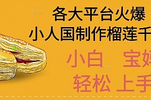 AI制作小人国榴莲千层视频拆解,单日变现1k+