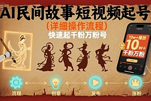 AI民间故事短视频起号,详细操作流程,快速起千粉万粉号