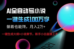 AI自动写小说新玩法,一键生成100W字,轻松月躺入1W+