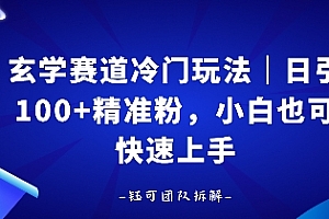 玄学赛道冷门玩法,日引100+精准粉,小白也可快速上手