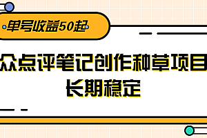 大众点评笔记创作种草项目,长期稳定, 单号收益50起