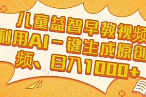 儿童益智早教视频,这个赛道挣翻了,利用AI一键生成原创视频,日入1k+【揭秘】
