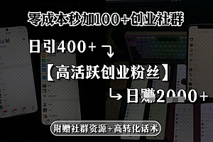 零成本秒加100+创业社群,日引400+高活跃创业粉丝,日入多张