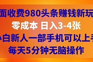 外面收费980头条挣钱新玩法,零成本 日入3-4张,小白新人一部手机可以上手,每天5分钟无脑操作