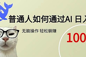 (15288期)普通人如何通过AI 每日轻松躺赚1000+