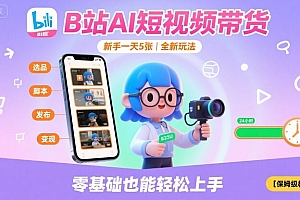 B站AI短视频带货,新手一天5张,全新玩法【保姆级教程】