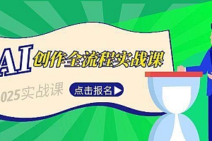 AI创作全流程实战课,故事选题到分场写作,短视频脚本与文案生成技巧