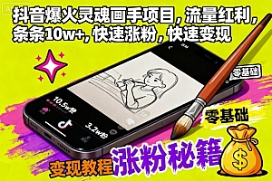 抖音爆火灵魂画手项目,流量红利,条条10w+,快速涨粉,快速变现