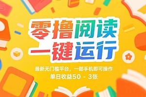 零撸阅读一键运行,最新无门槛平台, 一部手机即可操作,单日收益50-3张【揭秘】