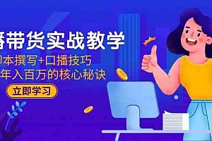 直播带货实战教学:脚本撰写+口播技巧,掌握年入百万的核心秘诀