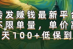 正规转发挣钱,最新平台,不限单量,单价高,一天100+低保到账【揭秘】