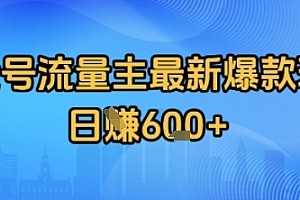公众号流量主最新爆款玩法拆解,日入多张
