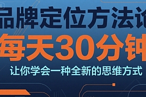 品牌定位方法论,每天30钟分让你学会一种全新的思维方式