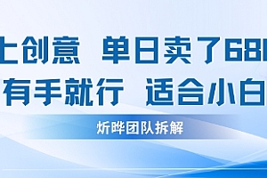 邪修玩法:一个噱头,单日卖了680米这套搞钱玩法真厉害互联网永远值得我们探索